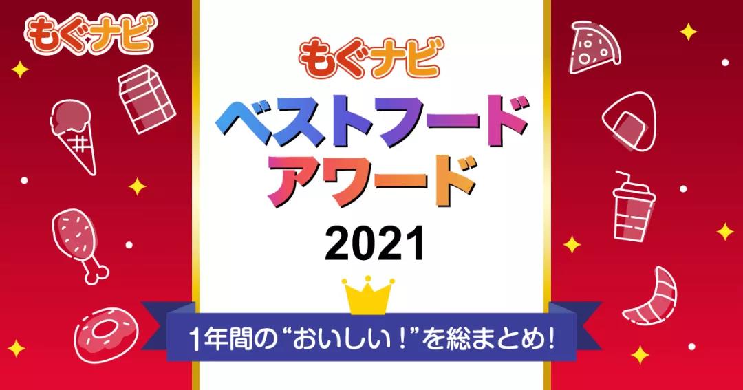 2021日本零食大赏！第一名是不二家的曲奇诶