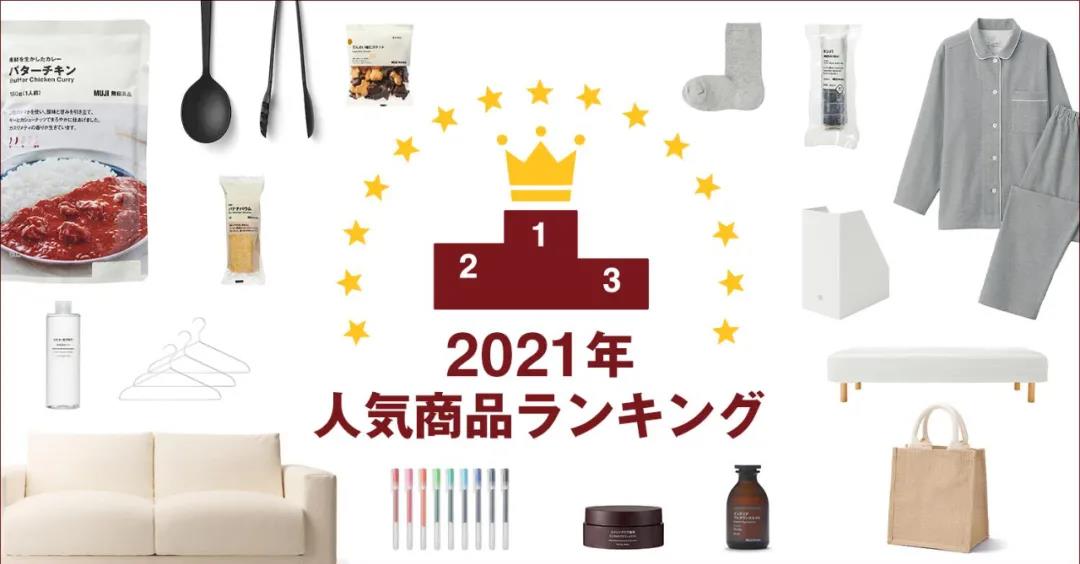 日本MUJI各品类的2021人气top~没想到还有韩式参鸡汤？
