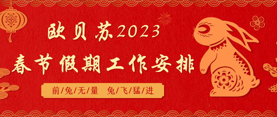 欧贝苏2023春节假期工作安排